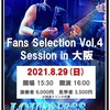 LOUDNESS 山下昌良FansSelection vol.4 セッション大会開催！