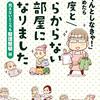 二度と散らからない部屋になりました読んだ