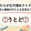 【全15問】ひらがな穴埋めクイズ｜最初と最後の〇に入る文字は？②