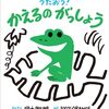 【絵本レビュー】うたおう!かえるのがっしょう【岡本敏明】