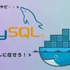 macにdocker-machineで使い捨てのmysqlサーバをたてる