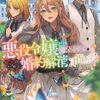 【ラノベレビュー】悪役令嬢だと言われたので、殿下のために婚約解消を目指します!【淡雪 】