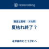 夏枯れ終了？