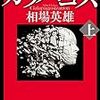 『ガラパゴス 上・下』　相場 英雄　本　読書メーター