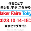 Maker Faire Tokyo 2023に見たいものメモ