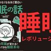 【要約/書評】『眠れなくなるほど面白い睡眠の話』著：西野 精治