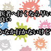 歯医者へ行くなら早い方が良い（なかなか行かないけど・・・）