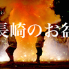 爆雷響く精霊流し　長崎の夏が来る！