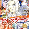 サブスク「コミックDAYS」で別冊少年マガジン（アルスラーンとか将棋の渡辺くんとか）も読めるようになっていた【漫画小ネタ集】