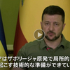 ザポリージャ原発めぐりウクライナ・ゼレンスキー大統領「ロシアは爆発起こす技術的準備できている」