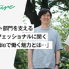 コーポレート部門を支える2人のプロフェッショナルに聞く「いま、estieで働く魅力とは…」