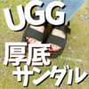 【UGG厚底サンダル】ゴールデングロウは疲れる？サイズ感・靴擦れを本音レビュー