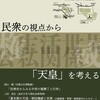 2019年度シンポジウム「民衆の視点から「天皇」を考える」