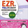 フリー統計の比較　EZRとHADとSAS