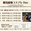 鶴見緑地コスプレDay 6月 に初参加して来ました。