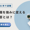 【30代必見】中途1年退職を「強み」に変える！面接官を納得させる5つの裏技と模範回答
