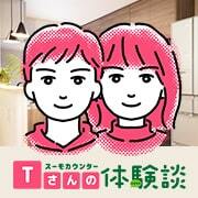 オンラインでの相談で期限内に希望の家を建てたTさん家族【みんなのスーモカウンター体験談】