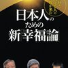 田原総一朗, 佐藤優, 宮崎学『日本人のための新「幸福論」　 「ＮＯと言える人」の時代が来た』（三笠書房）2012/04/06