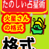 火星さんの「格式（かくしき）」たのしい占星術