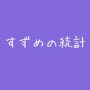 ０から始めるすずめの統計学