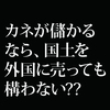 静岡県と同じ面積の国土が既に中国人に買収されている