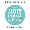 モアーズポイント10倍！！