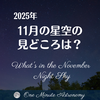 11月の星空の見どころは? ～ MBA天文家Ray(星のソムリエ)１分間天文教室