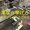 とにかくベンチプレス１００キロあげたい人へ！