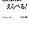 “『未来は、えらべる！』読了。”