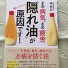 その病気、その疲労、「隠れ油」が原因です!　を読んだ