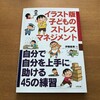 子供にストレス症状が出た時に取り入れたい解消法（子供が自分のストレスと付き合っていく方法）