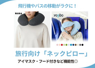 無印良品やヨギボーほかネックピロー6選！長距離移動で首が痛くならない＆洗えて安心