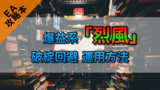 【EA攻略本】爆益型の烈風を破綻無しで稼働する設定 # SaveFile1