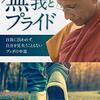 NHKのテレビ番組、100分de名著、渋沢栄一の著書、｢論語と算盤｣の四回目を視聴しての感想