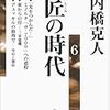 内橋克人『新版 匠の時代』第6巻（岩波現代文庫）