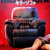 「キラーソファ」（Killer Sofa）の続編出そうなキャラ感