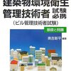 平成27年度建築物環境衛生管理技術者試験解答速報