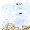 『スイミー』が教える本物のリーダーシップ論│個性を活かす知恵と勇気の物語を解説