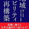 「地域モビリティの再構築」家田仁、小嶋光信監修、三村聡、岡村敏之、伊藤昌毅編著