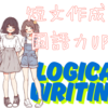 【国語力向上】ロジカルライティン入門編　短文作成で国語力向上　その６
