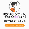 『呪いのシンプトム 天久鷹央の推理カルテ』Audibleレビュー｜自分で答えを出さない鷹央、一歩引いた短編の第3話