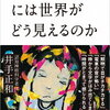 「発達障害の人には世界がどう見えるのか」井手正和