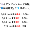 【ち】今月の都内出張予定【マイダンジョンカード、ヒューマンデザイン、数秘術鑑定、ITサポート】