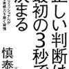 正しい判断は、最初の３秒で決まる