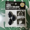 車内整理に役立つ100均アイテム　車用マルチホルダー