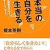 人生の変容を促す目標をつくる時に大切なことは？