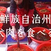 朝鮮族自治州で犬肉を食べる