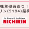 【株主優待あり！】ニチリン（5184）銘柄分析