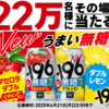  【４/２１＊４/２８】サントリー　－196無糖〈アセロラダブル〉コンビニ無料引換えクーポンが22万名にその場で当たる！キャンペーン【 オープン＊毎日　 /  X＊LINE 】