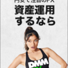 DMM FX ２万円キャッシュバックキャンペーン
